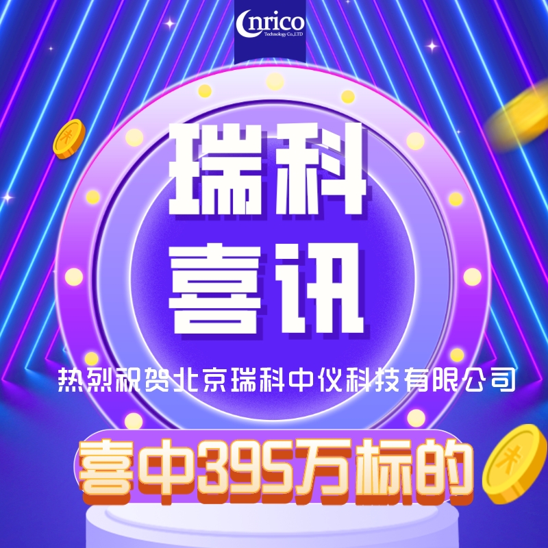 北京瑞科喜中400萬共聚焦顯微鏡標的