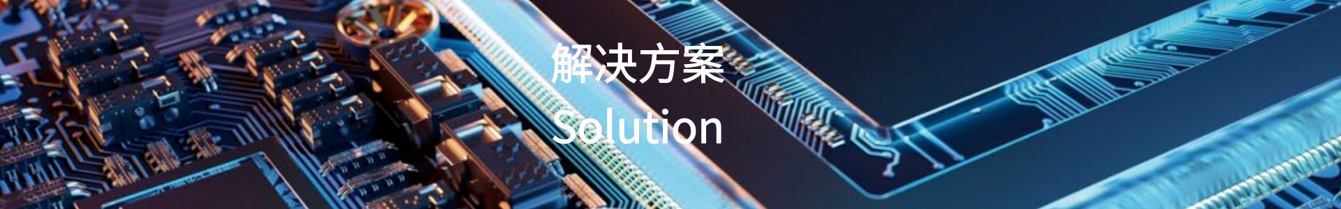 解決方案欄目.png