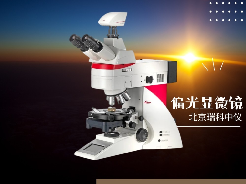 偏光顯微鏡儀器的用途和技術參數