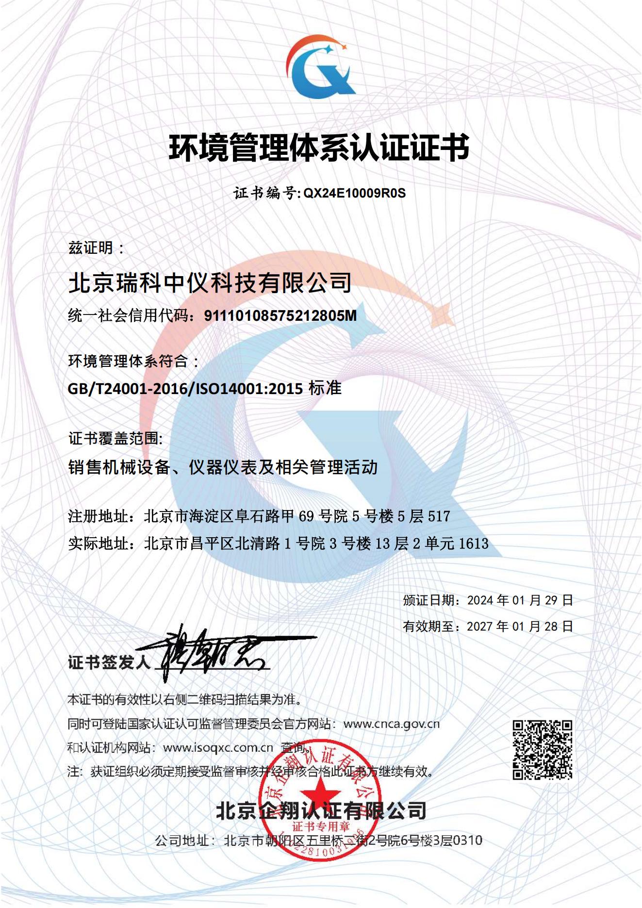 北京瑞科中儀科技有限公司 環境認證_01.jpg