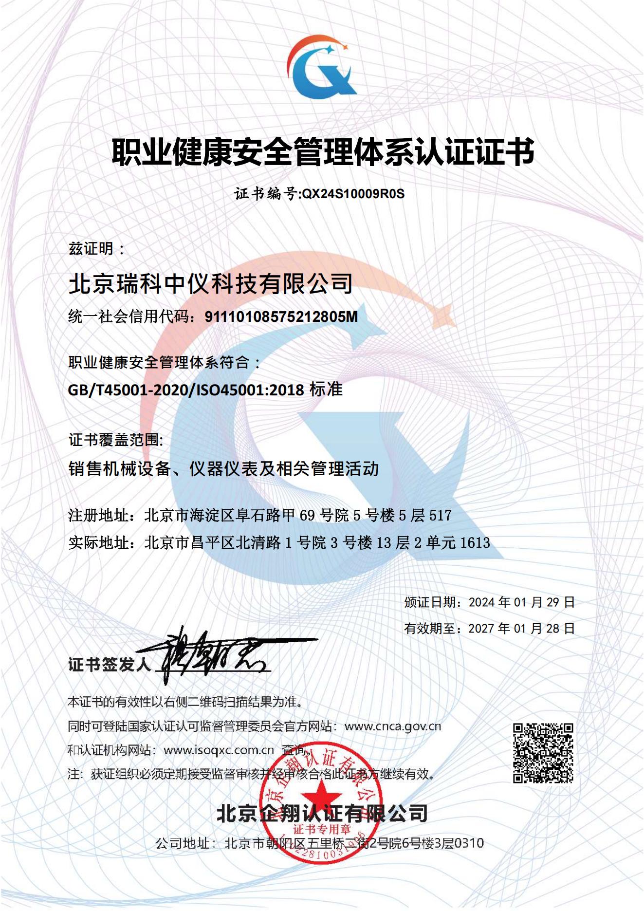 北京瑞科中儀科技有限公司-職業(yè)健康_01.jpg