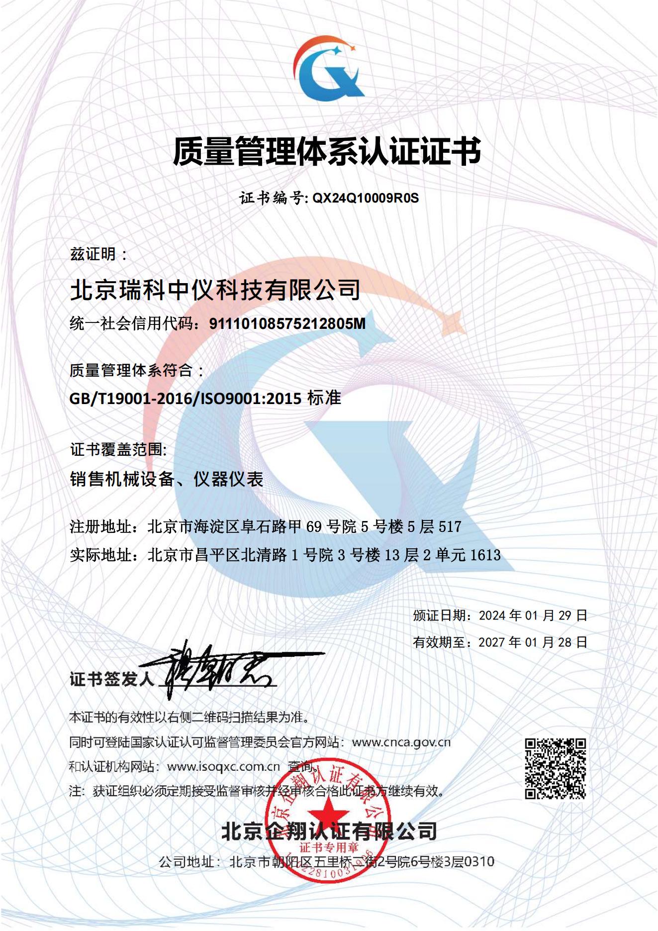 北京瑞科中儀科技有限公司-質量認證_01.jpg